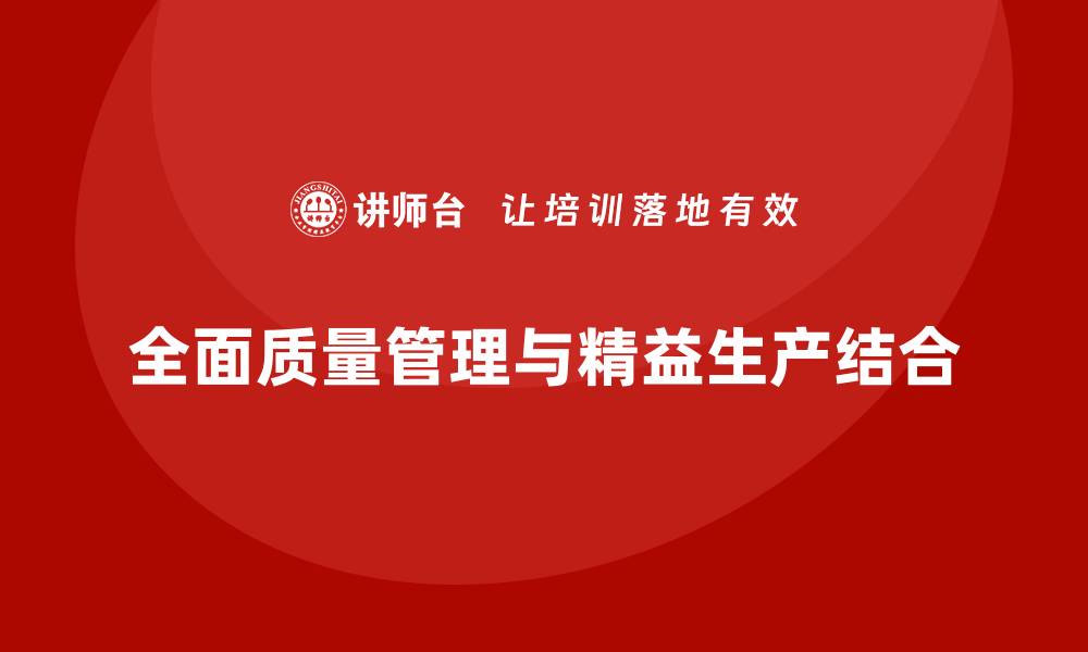 文章全面质量管理推动企业实现精益生产的缩略图