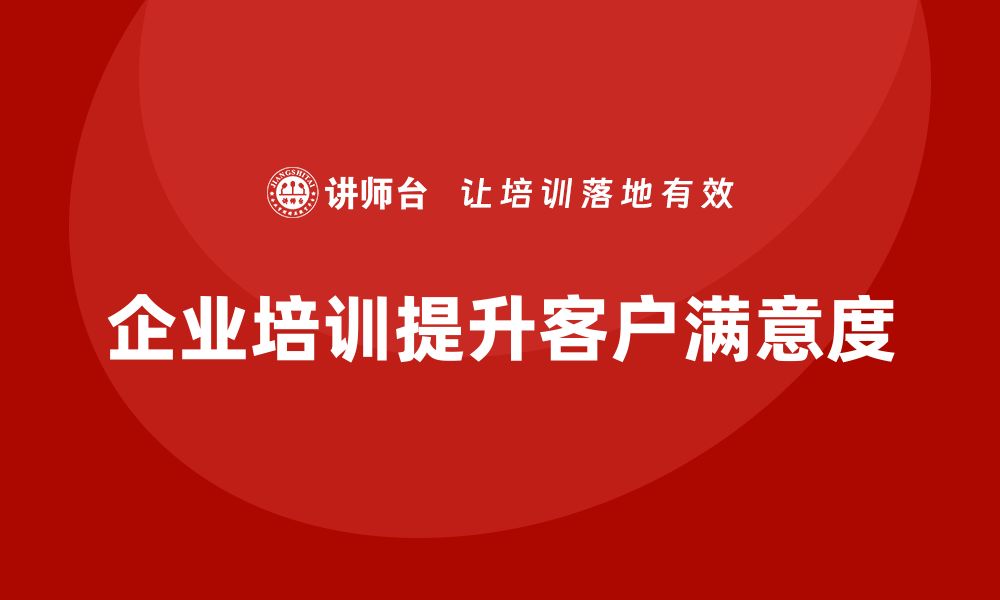 文章企业生产质量管理培训如何提升客户满意度？的缩略图