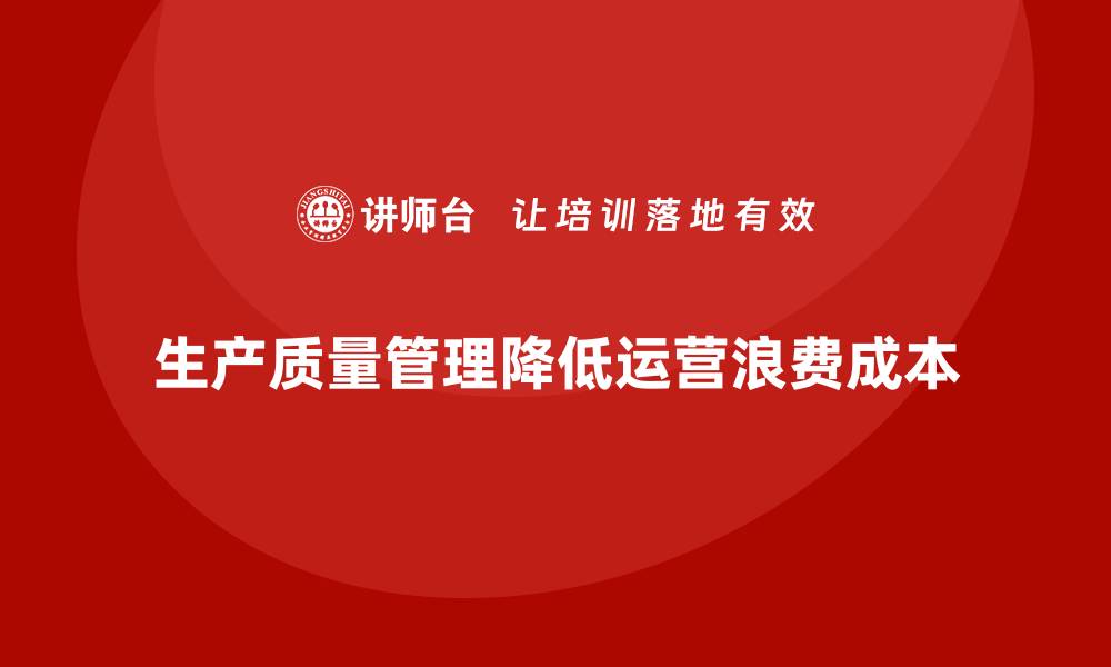 生产质量管理降低运营浪费成本