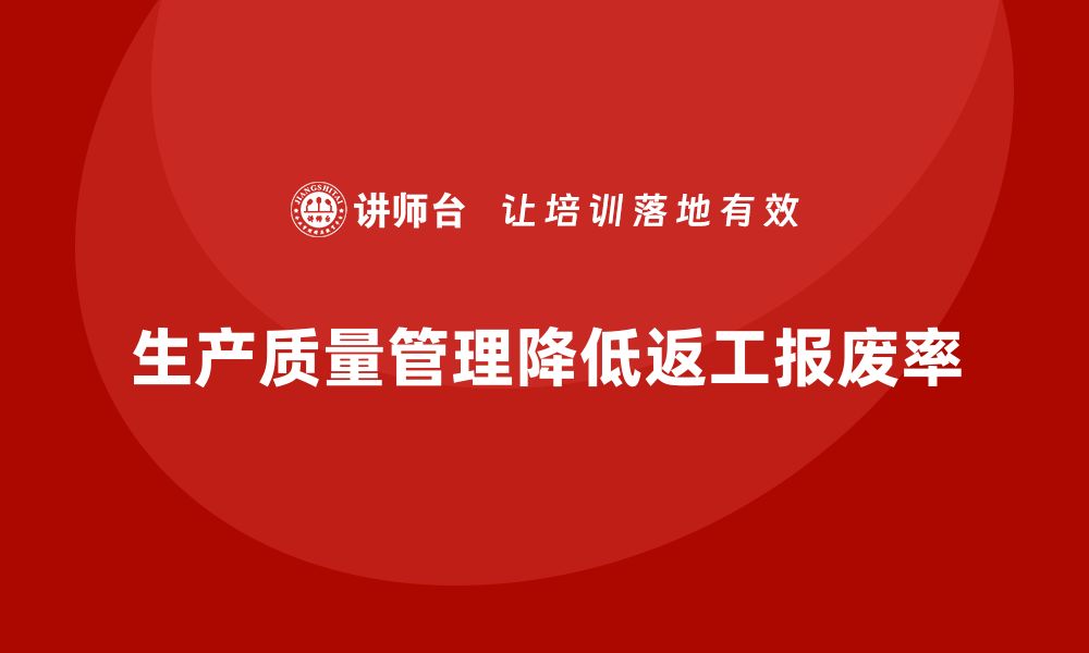 文章生产质量管理如何助力企业降低返工与报废率？的缩略图