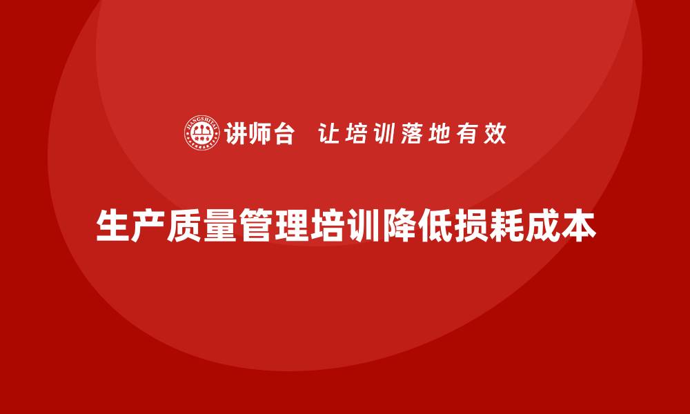 生产质量管理培训降低损耗成本