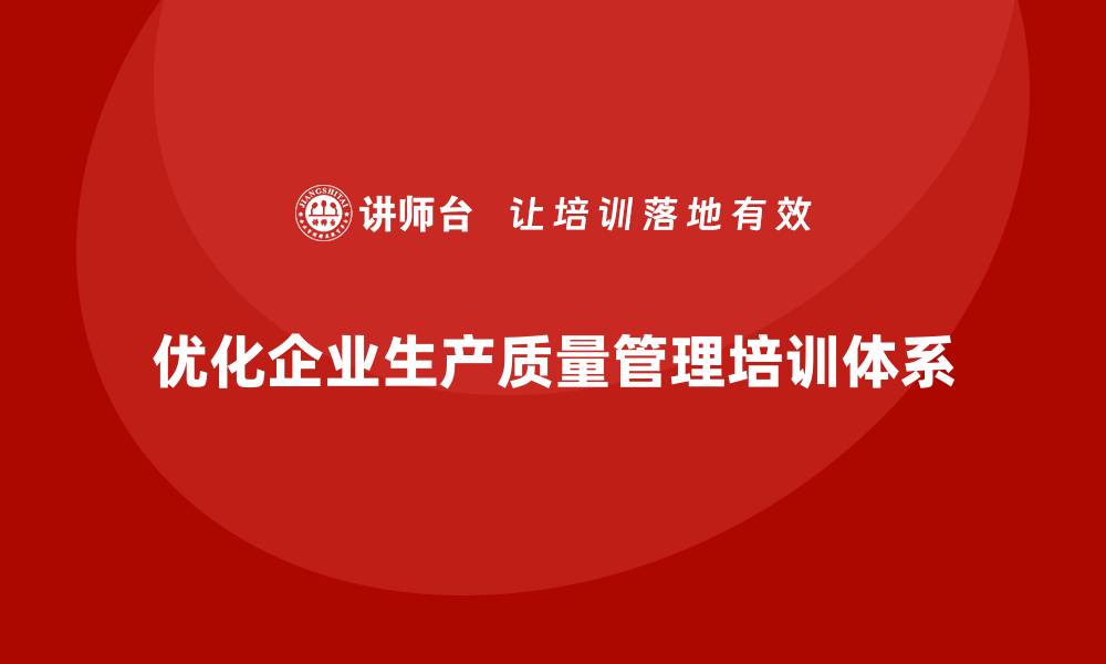 文章企业如何优化生产质量管理培训实施体系？的缩略图