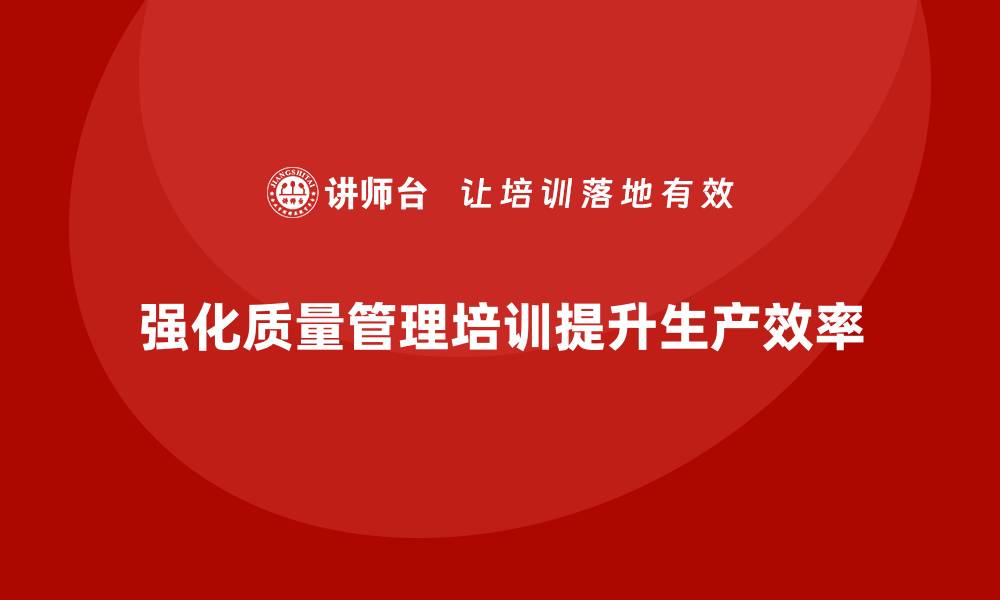 文章强化生产质量管理培训优化流程控制方案的缩略图