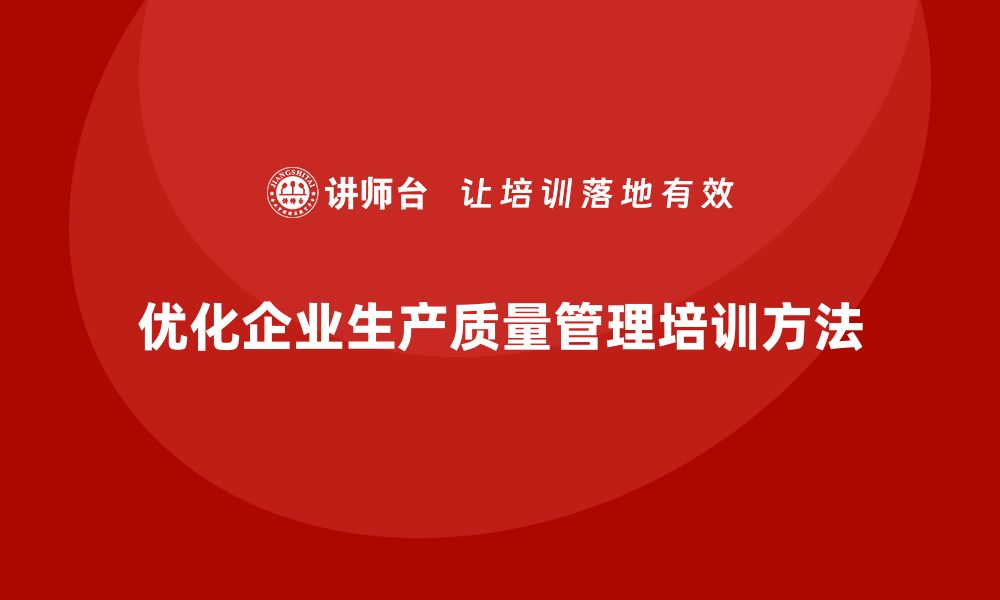 优化企业生产质量管理培训方法