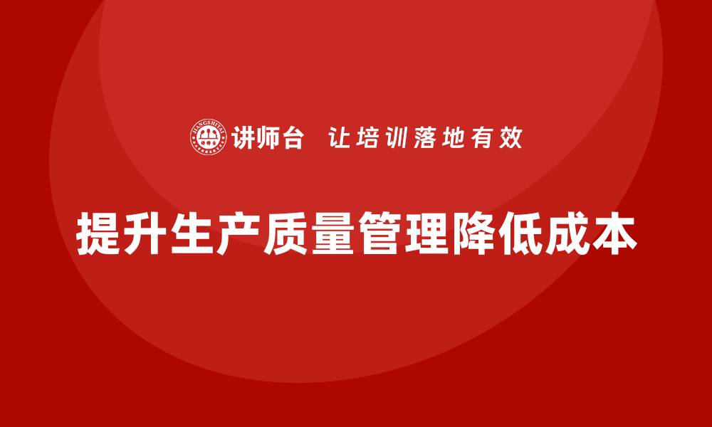 文章推行生产质量管理培训降低运营成本的缩略图