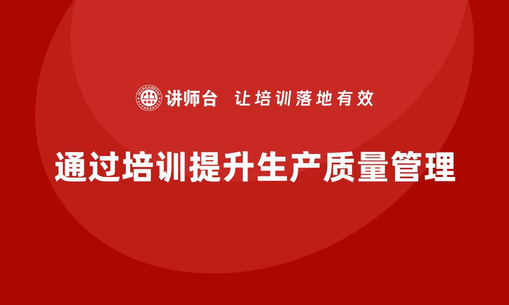 文章生产质量管理培训优化生产控制流程的缩略图