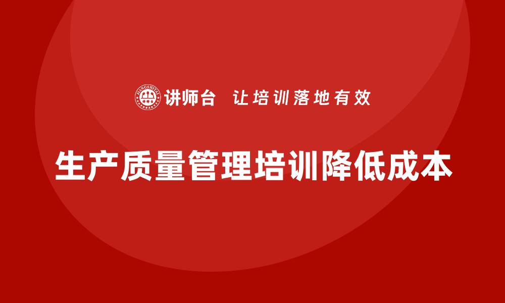 文章生产质量管理培训助力降低生产成本的缩略图