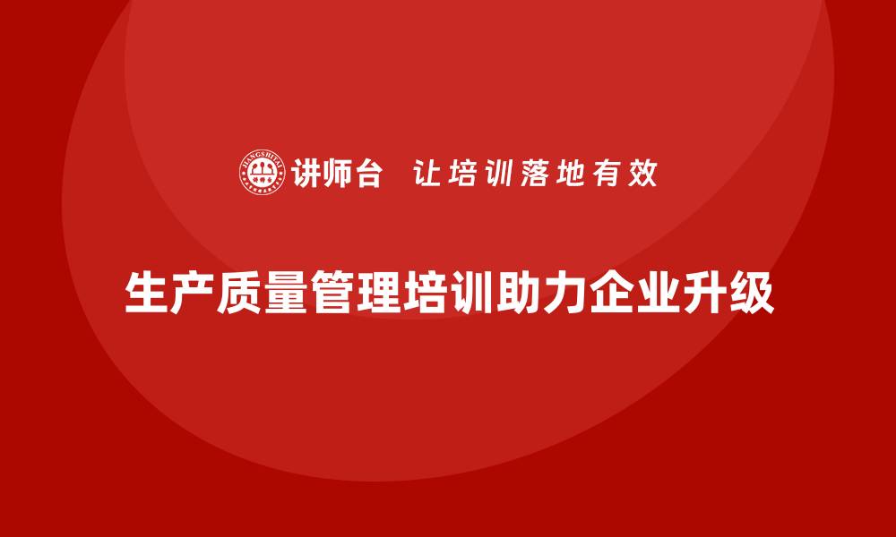 文章生产质量管理培训助力管理流程升级的缩略图