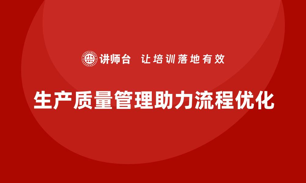 生产质量管理助力流程优化