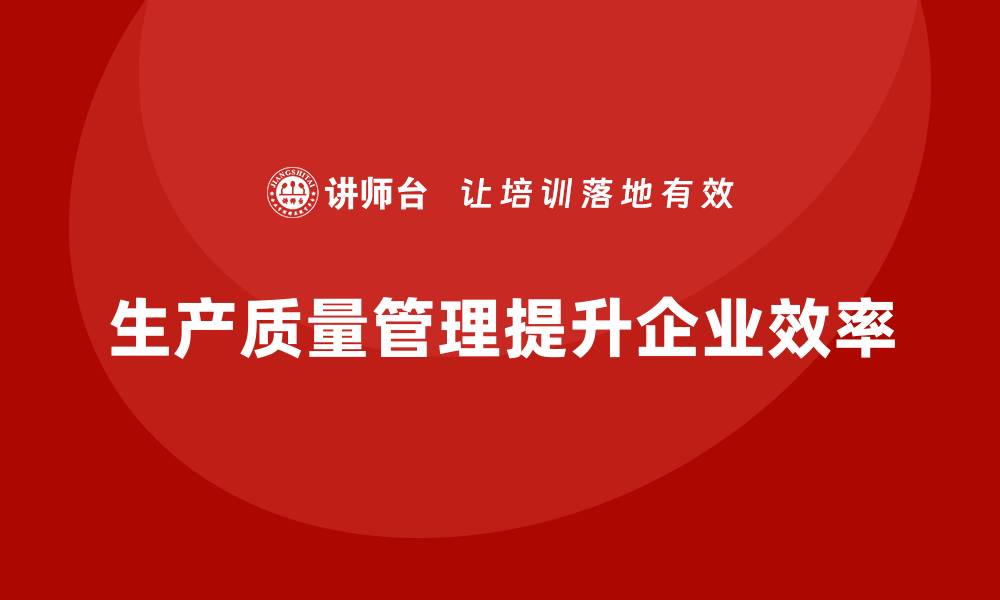 文章生产质量管理提升企业运营效率的缩略图