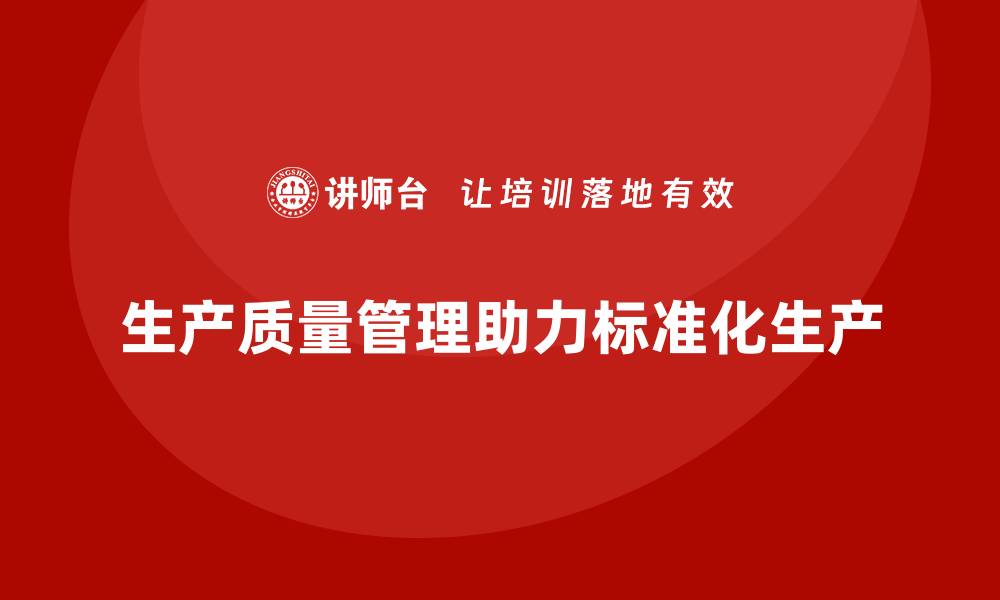 文章生产质量管理助力企业标准化生产的缩略图