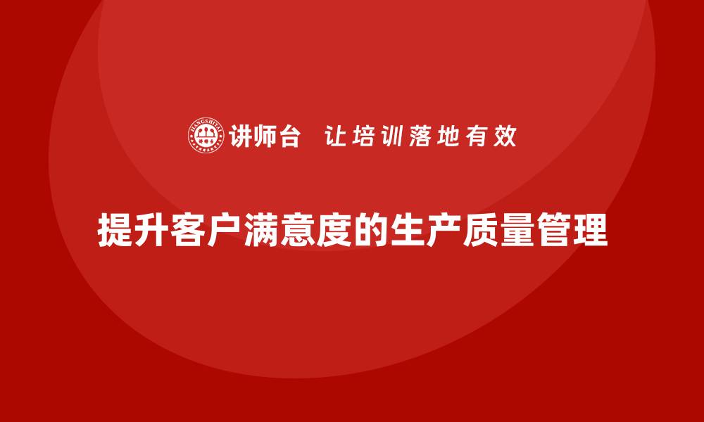 文章生产质量管理助力企业提升客户满意度的缩略图