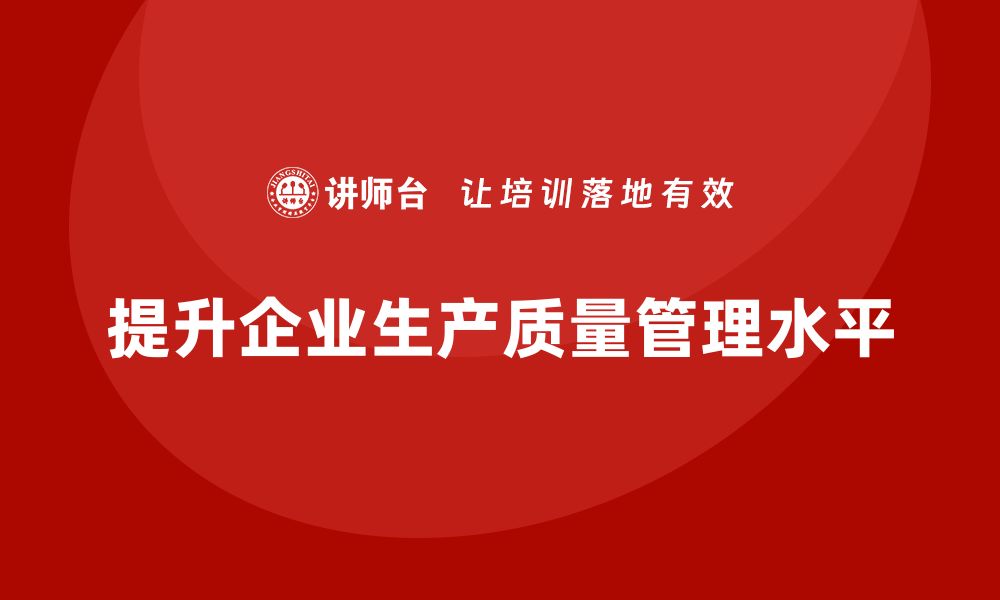 提升企业生产质量管理水平