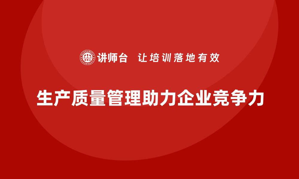 文章生产质量管理助力企业提升市场竞争力的缩略图