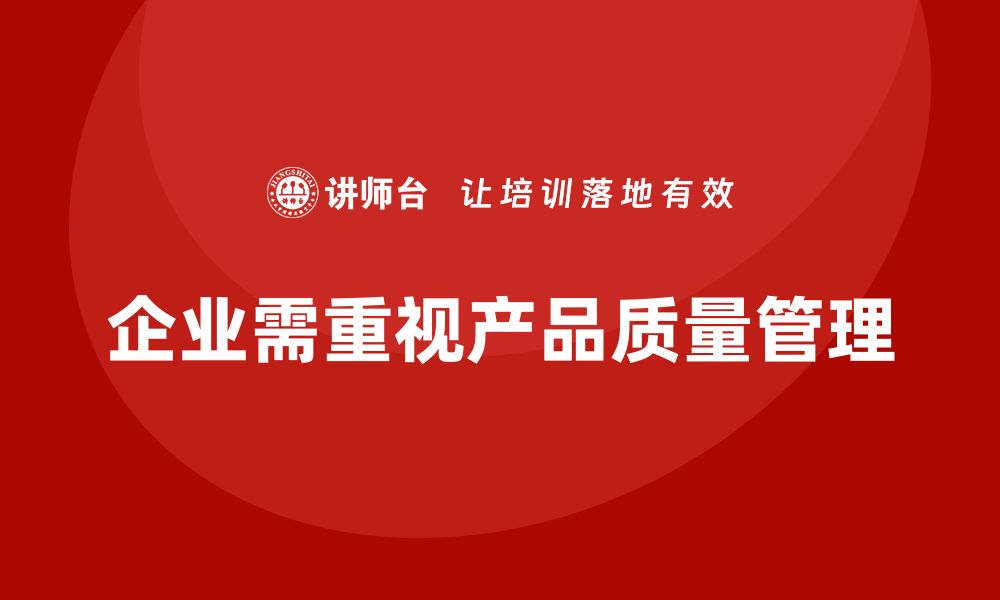 文章企业如何通过生产质量管理提升产品质量的缩略图