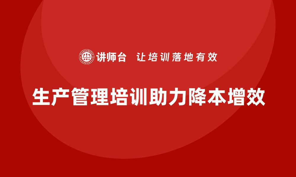 生产管理培训助力降本增效