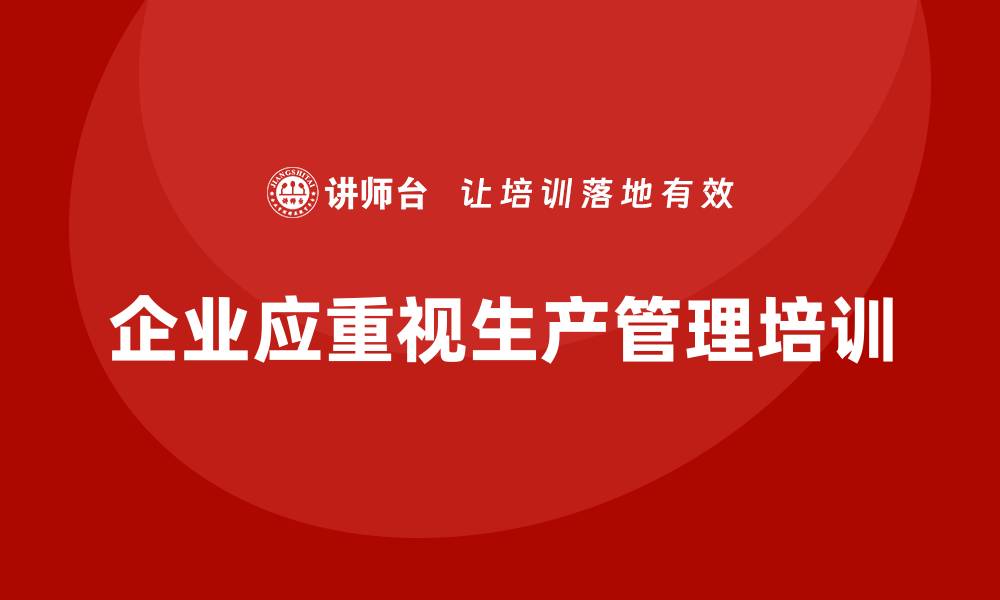 文章生产管理培训助力企业提高生产的灵活性的缩略图