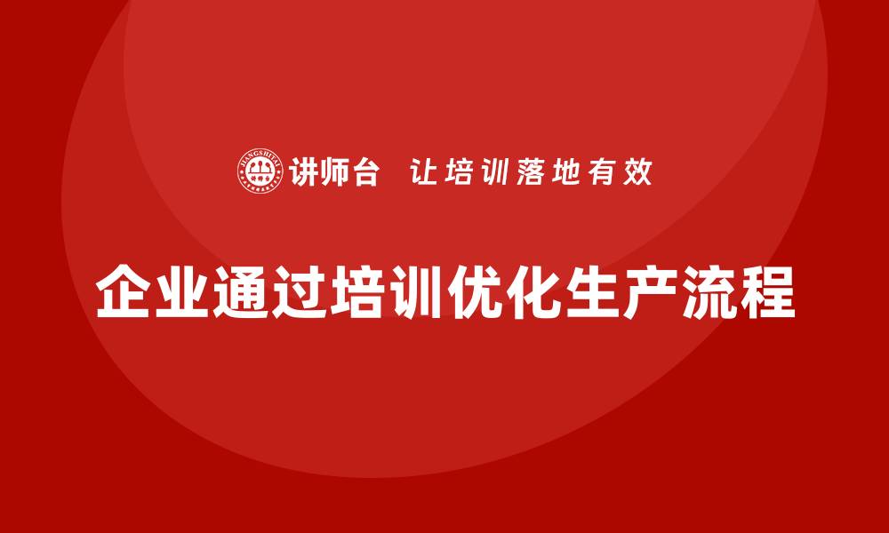 企业通过培训优化生产流程