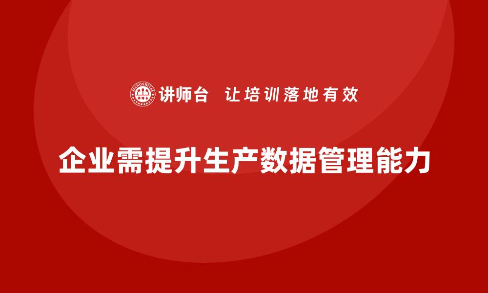 文章生产管理培训帮助企业提升生产数据管理能力的缩略图