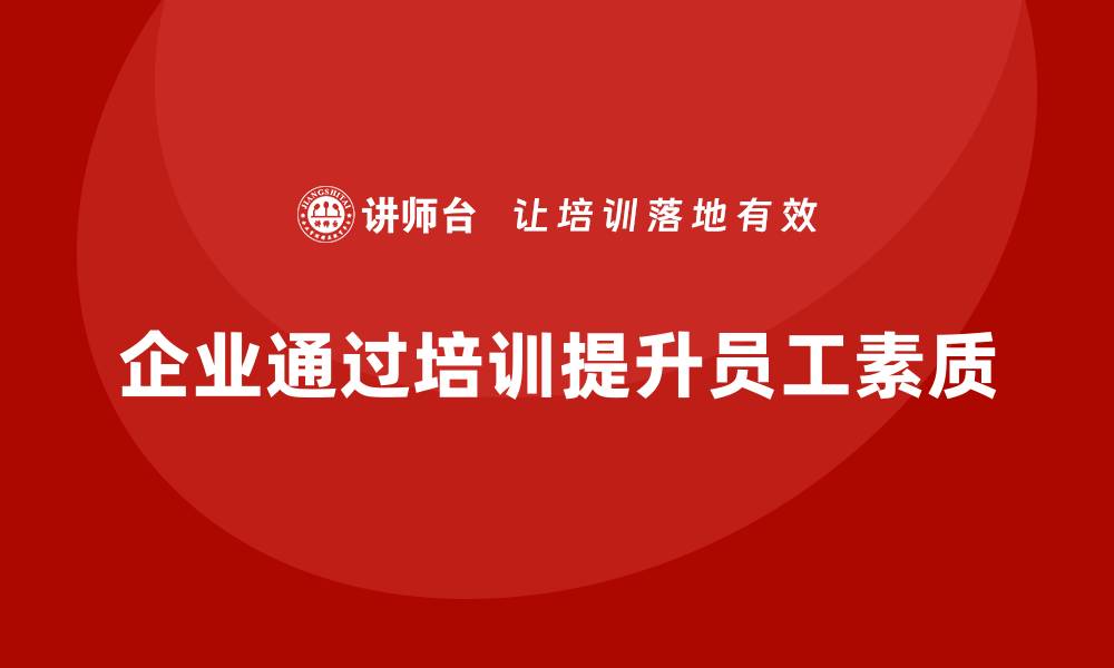 文章企业如何通过生产管理培训提升员工的工作标准的缩略图