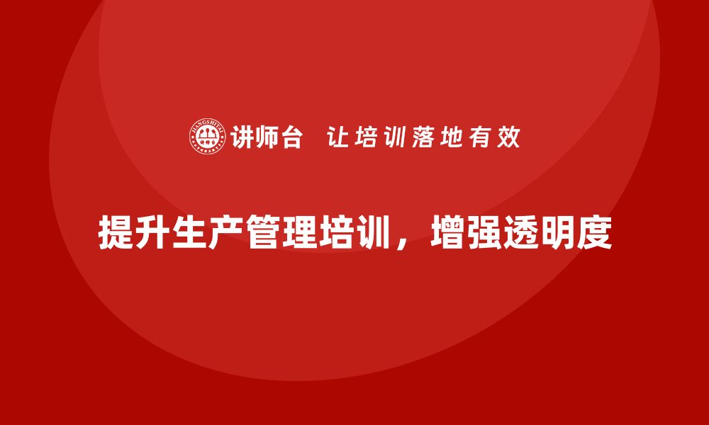 文章生产管理培训帮助企业提升生产流程的透明度的缩略图