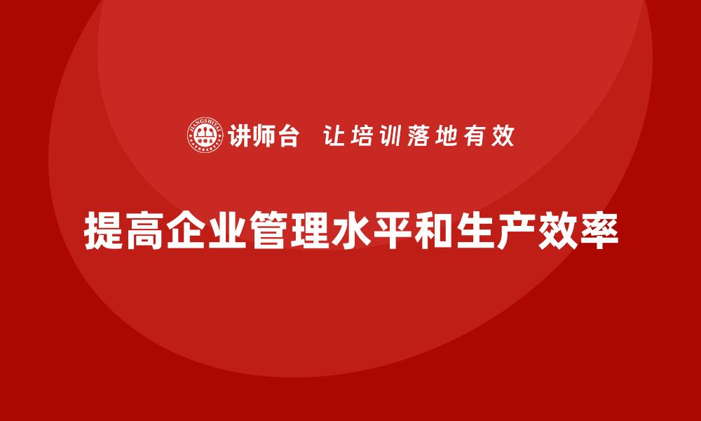 文章企业如何通过生产管理培训提高管理水平的缩略图