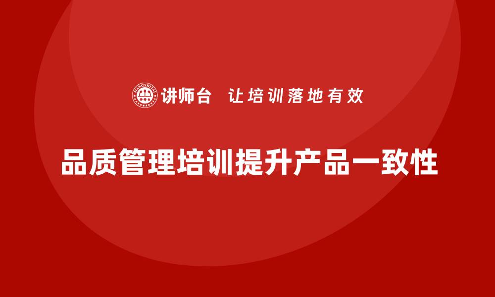 文章企业如何通过品质管理培训提升产品一致性的缩略图