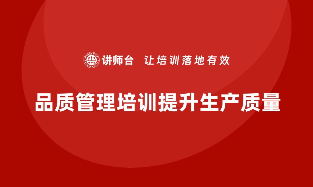 文章品质管理培训如何帮助企业提升生产质量标准的缩略图