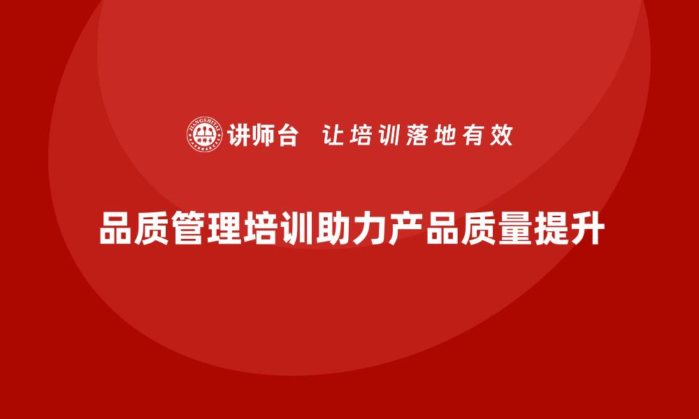 文章品质管理培训帮助企业提升产品质量的持续性的缩略图