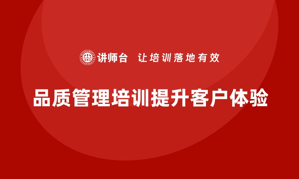 文章品质管理培训助力企业提高客户体验的缩略图