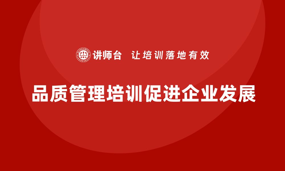 文章品质管理培训如何推动企业质量管理革新？的缩略图