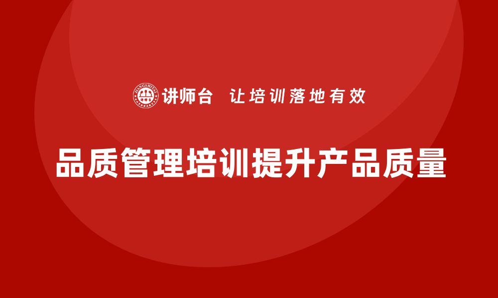 文章企业如何通过品质管理培训提高产品品质的稳定性？的缩略图