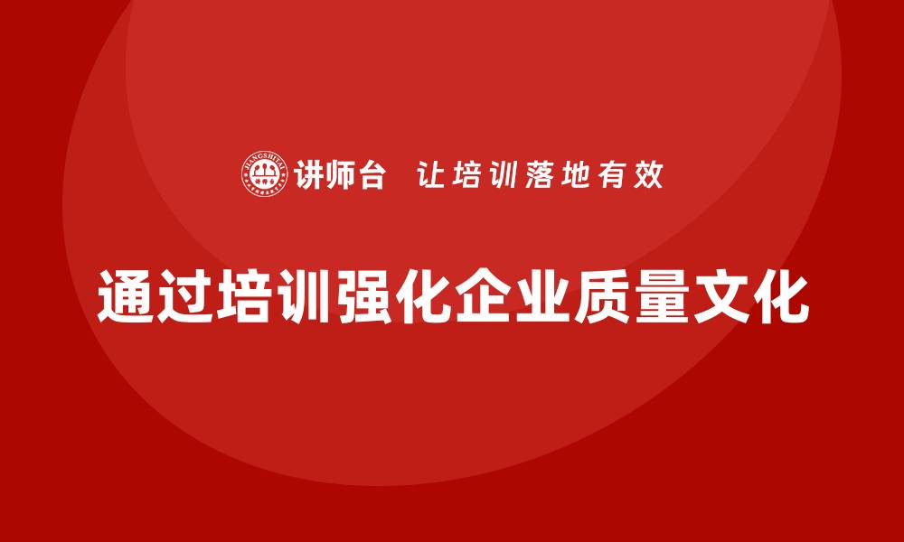 通过培训强化企业质量文化