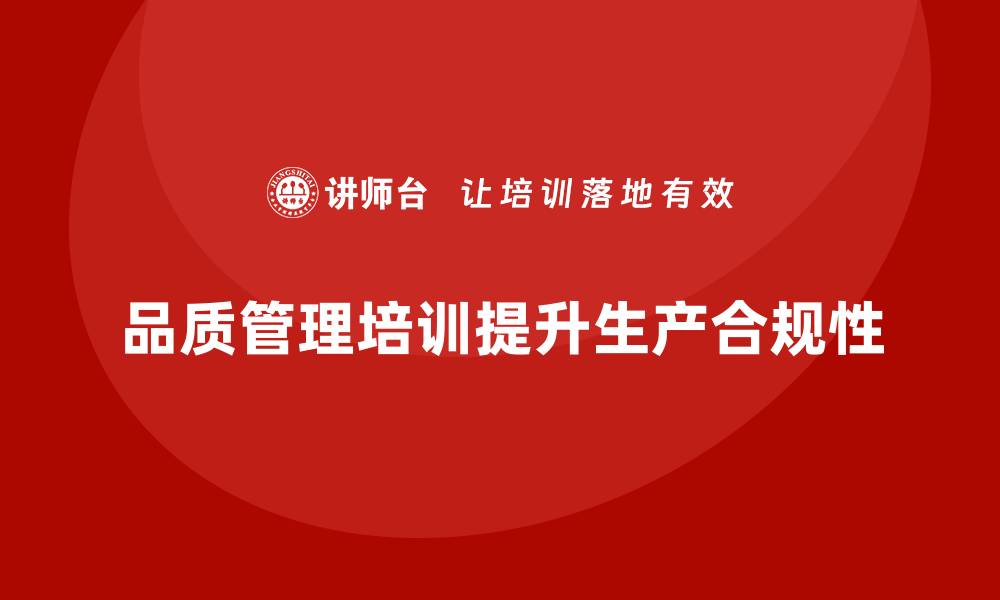 文章企业如何通过品质管理培训提升生产合规性？的缩略图