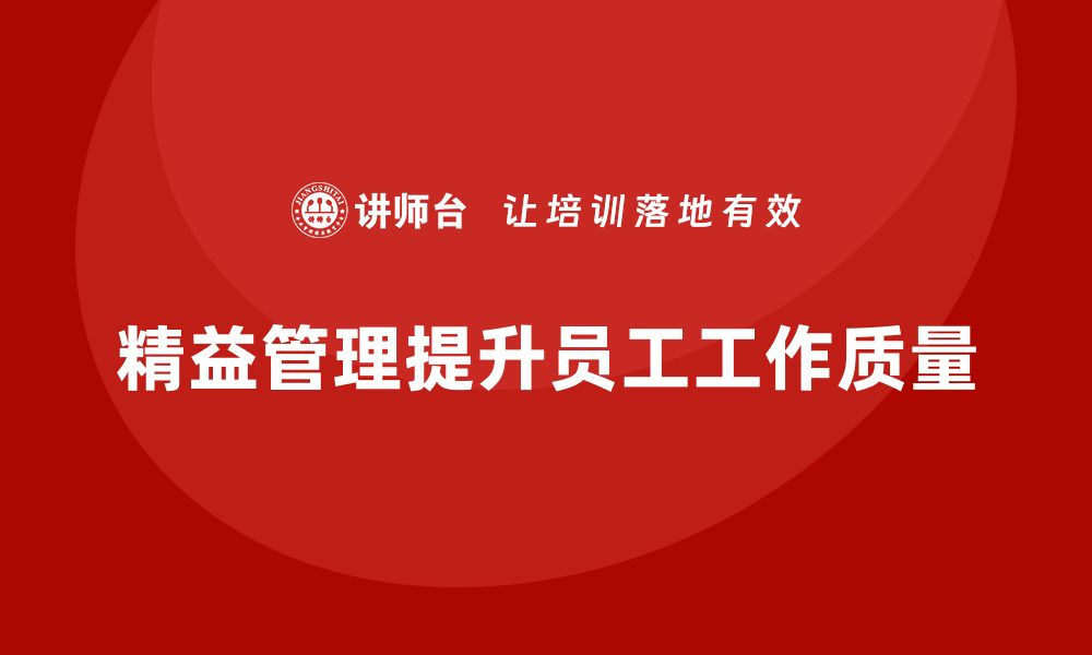 文章精益管理知识培训提升企业员工的工作质量的缩略图