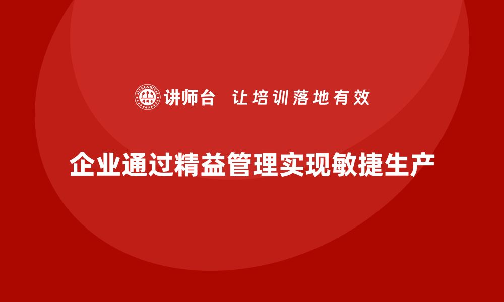 企业通过精益管理实现敏捷生产