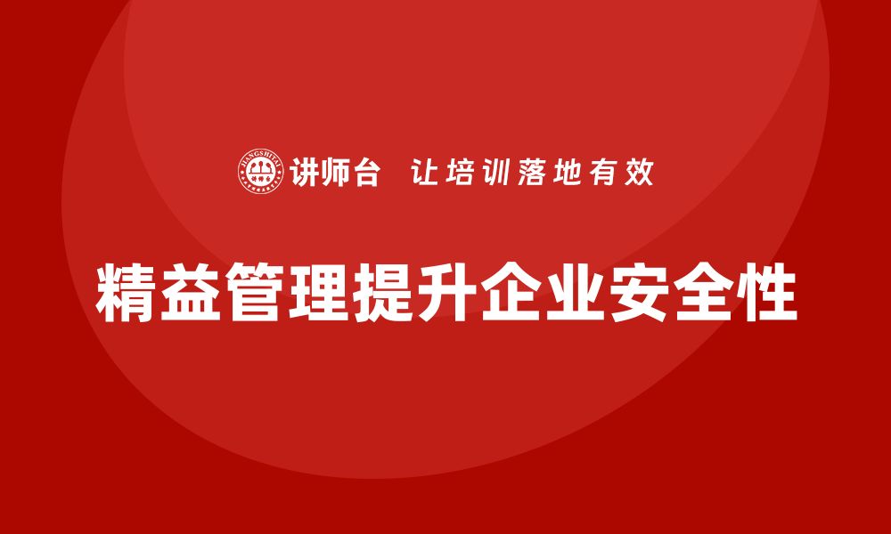 文章精益管理知识培训助力企业提升生产环境的安全性的缩略图