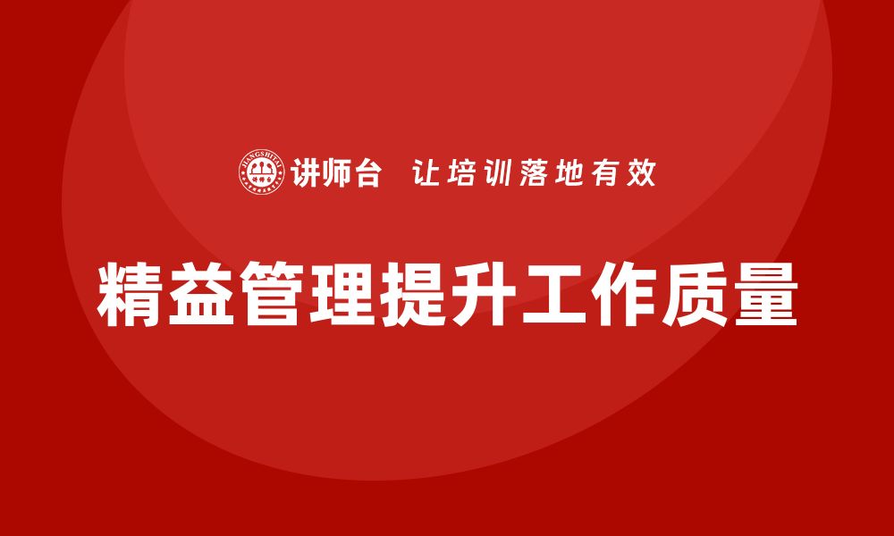 文章企业如何通过精益管理培训加强工作质量管控？的缩略图