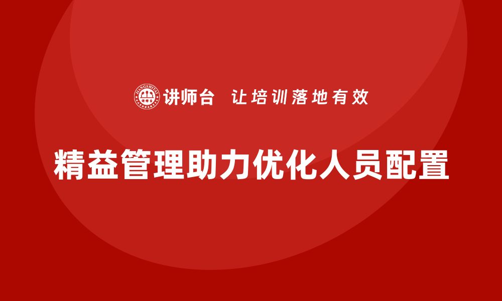 文章企业如何通过精益管理培训优化人员配置？的缩略图