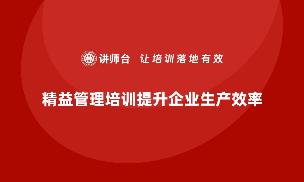 文章精益管理知识培训帮助企业加强生产计划的控制的缩略图