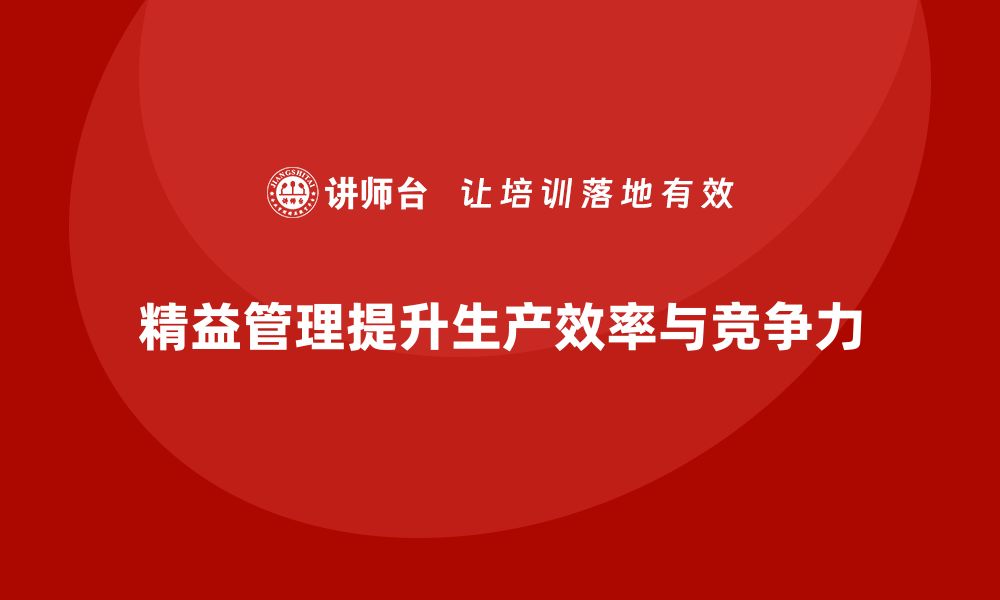 文章如何通过精益管理知识培训优化生产周期？的缩略图