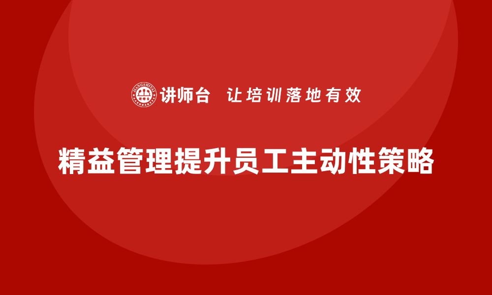 文章企业如何通过精益管理培训提高员工主动性？的缩略图