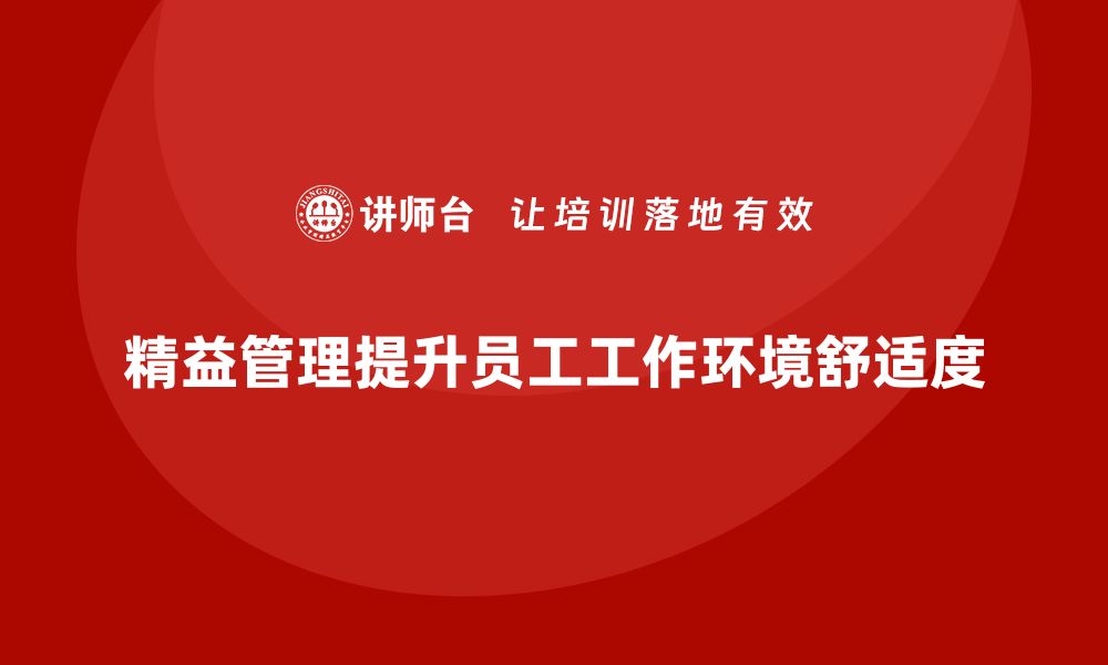 精益管理提升员工工作环境舒适度