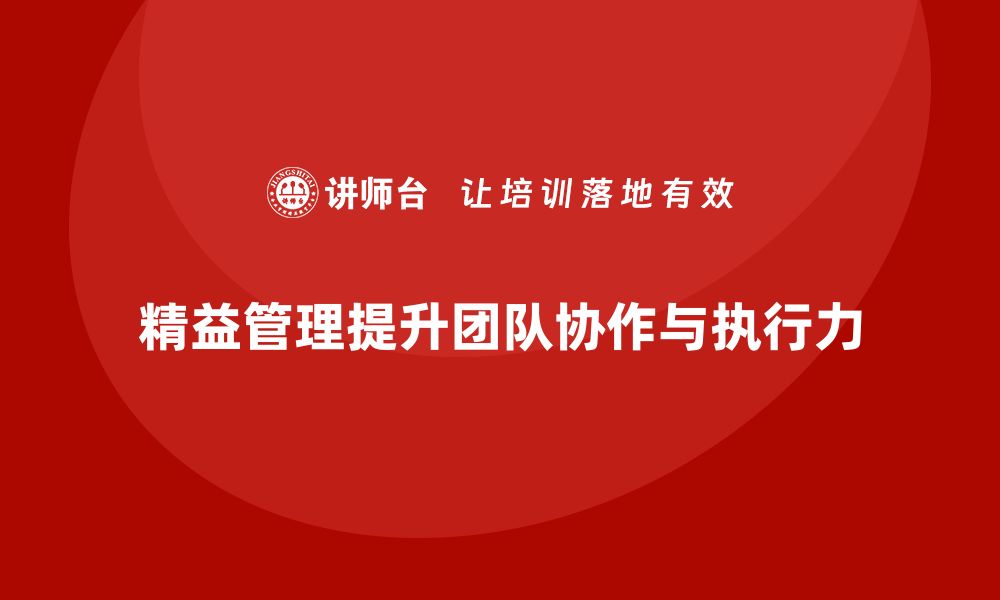 文章精益管理知识培训提升企业团队的协作与执行力的缩略图