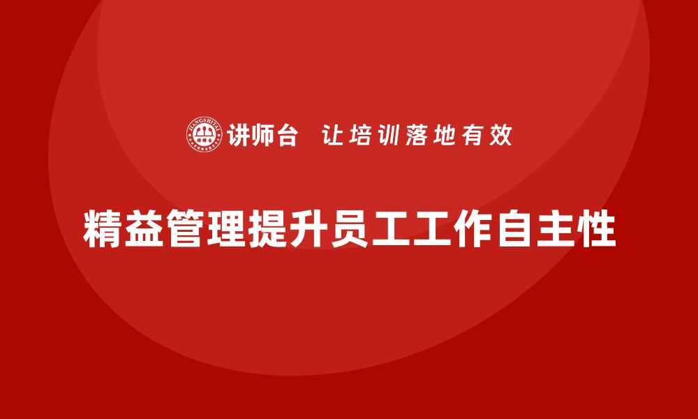 文章精益管理知识培训帮助企业提升员工的工作自主性的缩略图