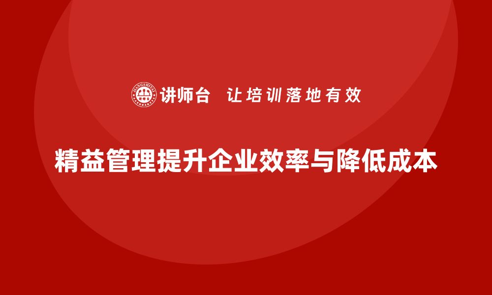 文章精益管理知识培训帮助企业提升生产过程的高效管理的缩略图