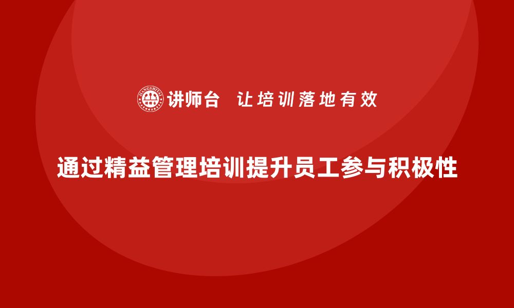 通过精益管理培训提升员工参与积极性