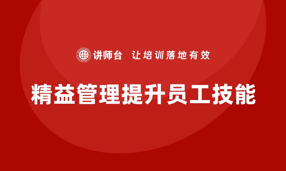 文章精益管理知识培训：提升员工专业技能的好选择的缩略图