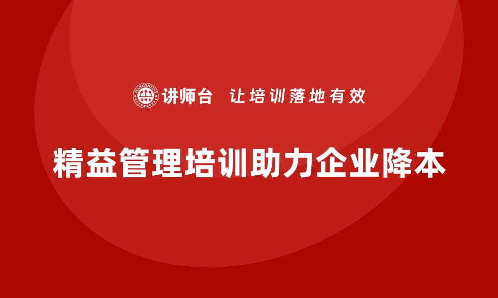 文章精益管理知识培训如何帮助企业降低生产成本？的缩略图