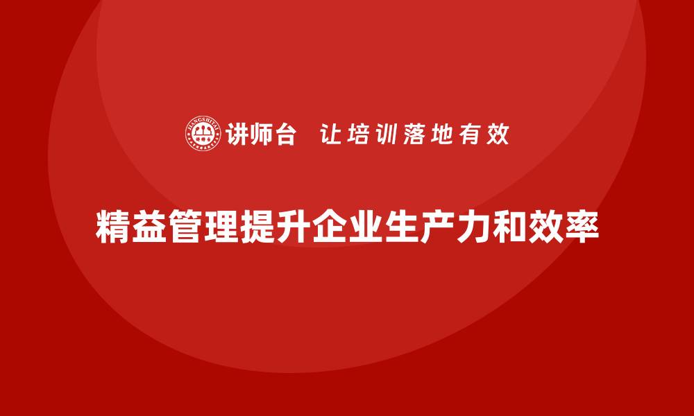 文章精益管理知识培训：提升企业生产力的核心的缩略图